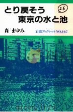 とり戻そう東京の水と池   1990.09  PDF电子版封面    森まゆみ 