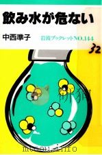 飲み水が危ない   1989.10  PDF电子版封面    中西準子 