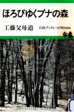 ほろびゆくブナの森   1986.09  PDF电子版封面    工藤父母道 