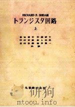 トランジスタ回路 上   1956.08  PDF电子版封面    Richard F.Shea編 