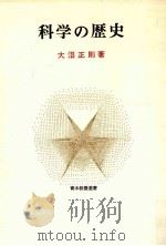 科学の歴史   1978.09  PDF电子版封面    大沼正則 