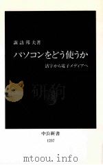 パソコンをどう使うか:活字から電子メディアへ（1995.04 PDF版）