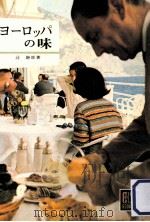 ヨーロッパの味   1965.03  PDF电子版封面    辻静雄 
