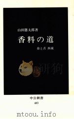 香料の道:鼻と舌 西東   1977.10  PDF电子版封面    山田憲太郎 