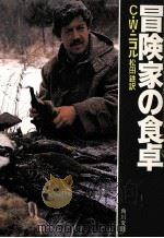 冒険家の食卓   1986.11  PDF电子版封面    C.W.ニコル 