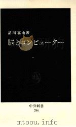 脳とコンピューター   1972.05  PDF电子版封面    品川嘉也 