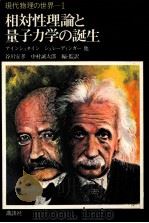 相対性理論と量子力学の誕生   1972.05  PDF电子版封面    谷川安孝，中村誠太郎編 