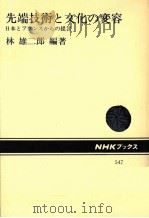先端技術と文化の変容:日本とフランスからの提言   1988.03  PDF电子版封面    林雄二郎 