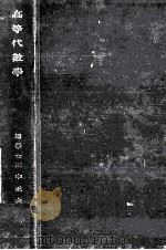 高等代數學   1929.04  PDF电子版封面    田中正夫 