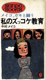 私のズッコケ教育:メイコ、ガキと闘う   1974.03  PDF电子版封面    中村メイコ 