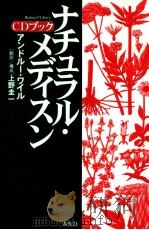 ナチュラル·メディスン·CDブック   1996.03  PDF电子版封面    アンドルーヮィル 