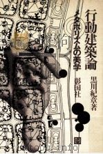 行動建築論:メタボリズムの美学   1967.06  PDF电子版封面    黒川紀章 