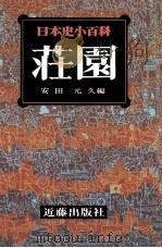 荘園   1977.12  PDF电子版封面    安田元久 