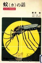 蚊(カ)の話：よみもの昆虫記（1975.06 PDF版）