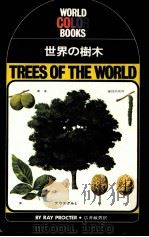 世界の樹木   1973.07  PDF电子版封面    レィプロクター著 
