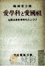 祖國愛と科學愛   1942.06  PDF电子版封面    緒方富雄 