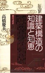 建築構造の知識と知恵   1989.10  PDF电子版封面    高橋慶夫 