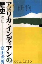 アメリカ·インディアンの歴史   1986.10  PDF电子版封面    富田虎男 