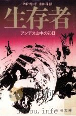 生存者   1982.03  PDF电子版封面    PPリード 