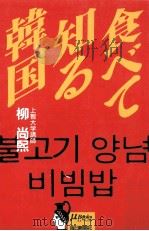食べて知る韓国   1988.04  PDF电子版封面    柳尚煕 