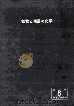 鉱物と窯業の化学   1956.05  PDF电子版封面    山口悟郎 