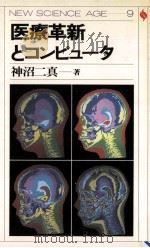 医療革新とコンピュータ   1985.04  PDF电子版封面    神沼二真 