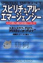 スピリチュアル·エマージェンシー:心の病と魂の成長について   1999.06  PDF电子版封面    スタニスラフグロフ，クリスティーナグロフ著 