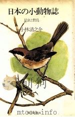 日本の小動物誌：昆虫と野鳥（1968.11 PDF版）