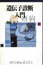 遺伝子診断入門   1992.04  PDF电子版封面    野島博 