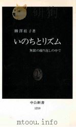 いのちとリズム:無限の繰り返しの中で   1994.10  PDF电子版封面    柳澤桂子著 