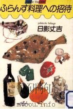 ふらんす料理への招待（1985.04 PDF版）