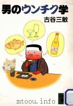 男のウンチク学   1984.12  PDF电子版封面    古谷三敏著 