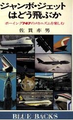 ジャンボ·ジェットはどう飛ぶか：ボーイング747のメカニズムを楽しむ   1980.06  PDF电子版封面    佐貫亦男著 