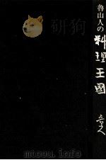 魯山人の料理王国（1980.02 PDF版）