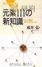 元素111の新知識:引いて重宝、読んでおもしろい（1997.10 PDF版）