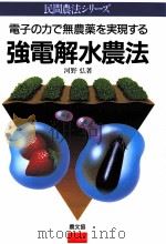 強電解水農法:電子の力で無農薬を実現する（1996.11 PDF版）