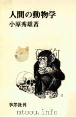 人間の動物学   1974.11  PDF电子版封面    小原秀雄著 