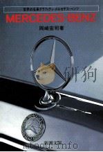 メルセデス·ベンツ   1988.02  PDF电子版封面    岡崎宏司著 