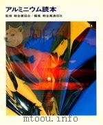 アルミニウム読本   1974.08  PDF电子版封面    軽金属通信社編集 