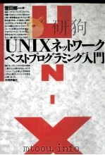 UNIXネットワークベストプログラミング入門   1992.05  PDF电子版封面    雪田修一著 