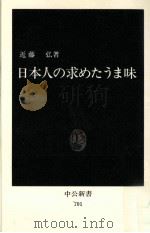 日本人の求めたうま味（1983.08 PDF版）