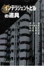 インテリジェントビルの道具 (ツール)   1987.04  PDF电子版封面    福田遵，田代富士男，長沼利夫，高澤真治共著 