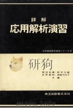 詳解応用解析演習   1970.03  PDF电子版封面    福田安蔵，鈴木七緒，安岡善則，黒崎千代子編 