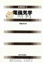 電磁気学   1987.03  PDF电子版封面    加藤正昭著 