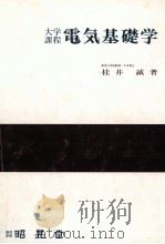 電気基礎学   1983.11  PDF电子版封面    桂井誠著 