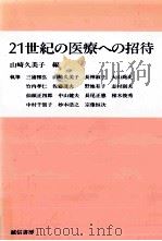 21世紀の医療への招待   1991.07  PDF电子版封面    山崎久美子編 