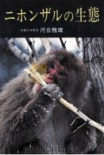 ニホンザルの生態   1969.07  PDF电子版封面    河合雅雄著 