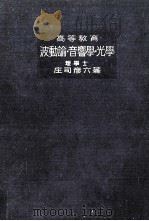 高等教育波動論·音響學·光學   1934.02  PDF电子版封面    庄司彦六著 