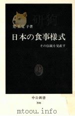 日本の食事様式:その伝統を見直す   1980.12  PDF电子版封面    児玉定子著 