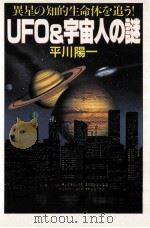 UFO&宇宙人の謎   1991.07  PDF电子版封面    平川陽一著 